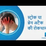 स्ट्रोक या ब्रेन अटैक की रोकथाम I Dr. Kumar Ashish (Neuro & Spine Surgeon)